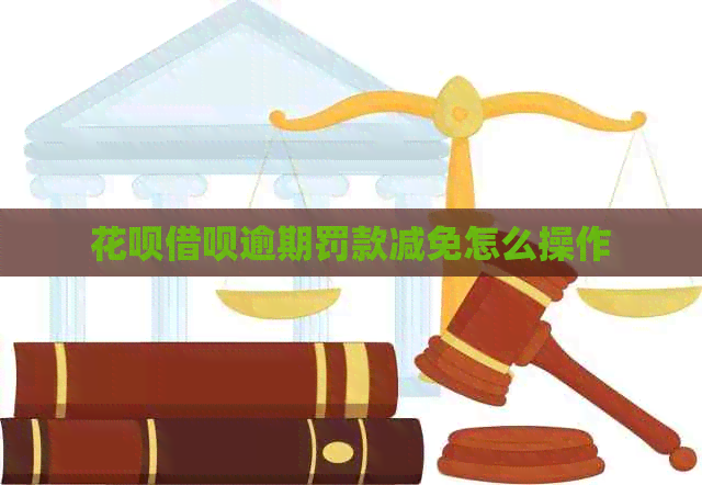 白条信用卡逾期罚款减免怎么操作