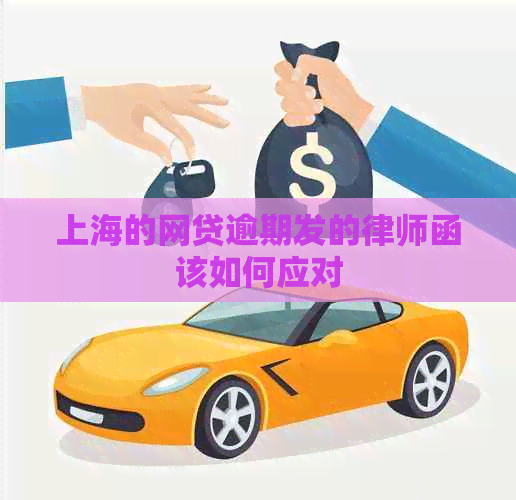 上海的网贷逾期发的律师函该如何应对