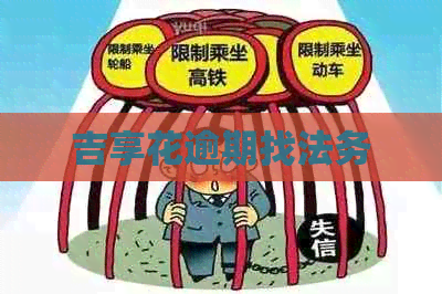 吉享花逾期找法务