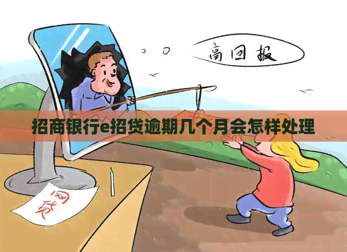 招商银行e招贷逾期几个月会怎样处理