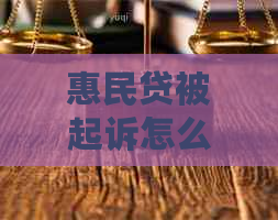 惠民贷被起诉怎么协商延期还款