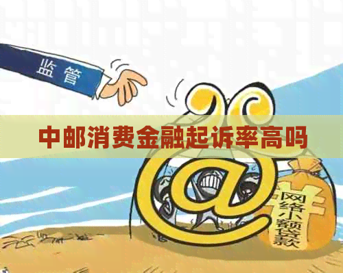 中邮消费金融起诉率高吗