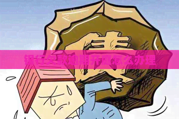 银行欠款逾期开庭怎么办理