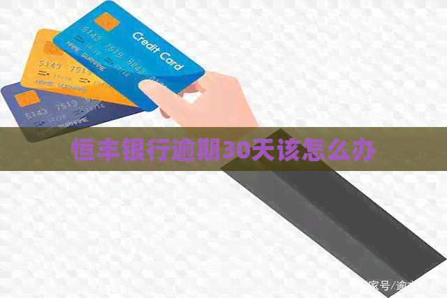 恒丰银行逾期30天该怎么办