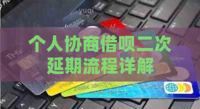 个人协商信用卡二次延期流程详解