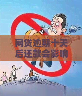 网贷逾期十天后还款会影响吗