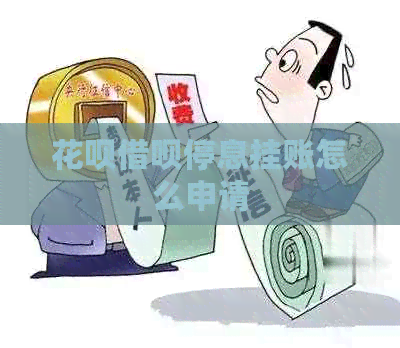 白条信用卡停息挂账怎么申请