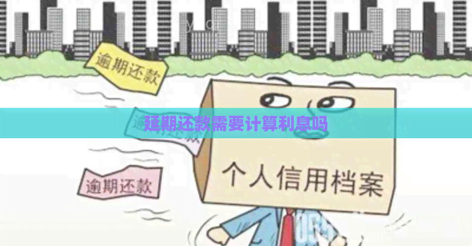 延期还款需要计算利息吗