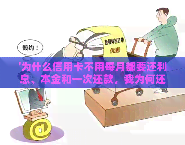 '为什么信用卡不用每月都要还利息、本金和一次还款，我为何还要交钱？'