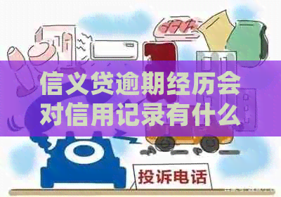 信义贷逾期经历会对信用记录有什么影响