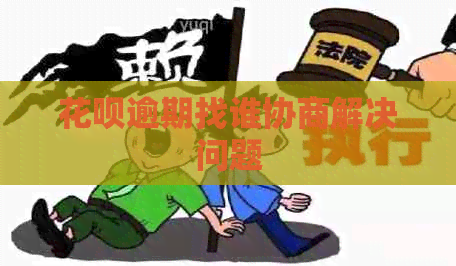 白条逾期找谁协商解决问题