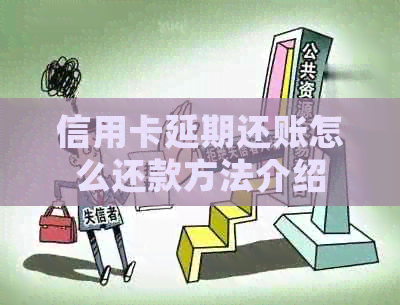 信用卡延期还账怎么还款方法介绍