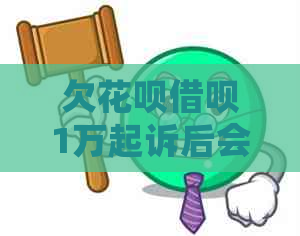 欠白条信用卡1万起诉后会发生什么