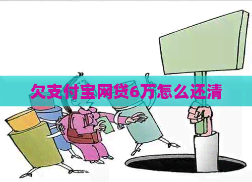 欠信用卡网贷6万怎么还清