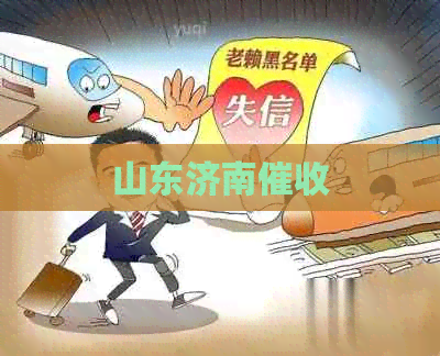 山东济南