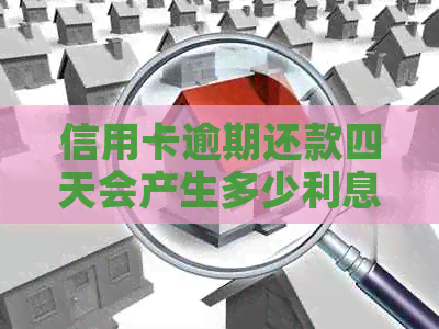 信用卡逾期还款四天会产生多少利息？如何计算？相关问题解答