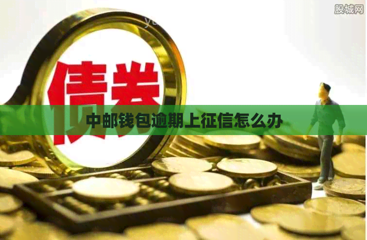 中邮钱包逾期上怎么办