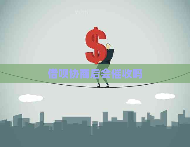 信用卡协商后会吗