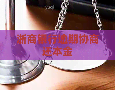 浙商银行逾期协商还本金