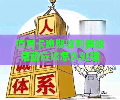 信用卡逾期收到信函应该怎么处理