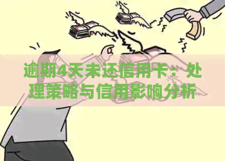 逾期4天未还信用卡：处理策略与信用影响分析