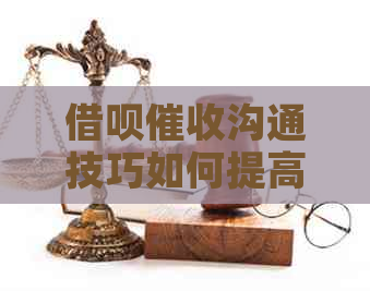 信用卡沟通技巧如何提高效果