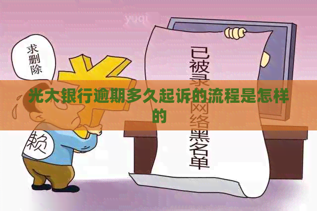 光大银行逾期多久起诉的流程是怎样的