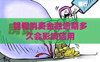锦程消费金融逾期多久会影响信用