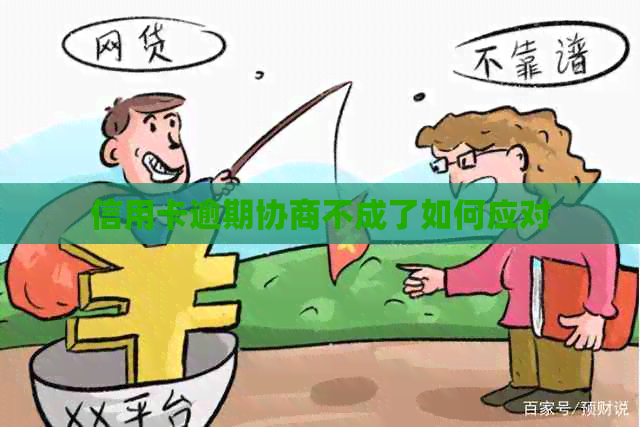 信用卡逾期协商不成了如何应对