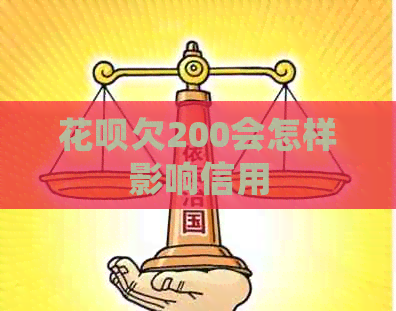 白条欠200会怎样影响信用