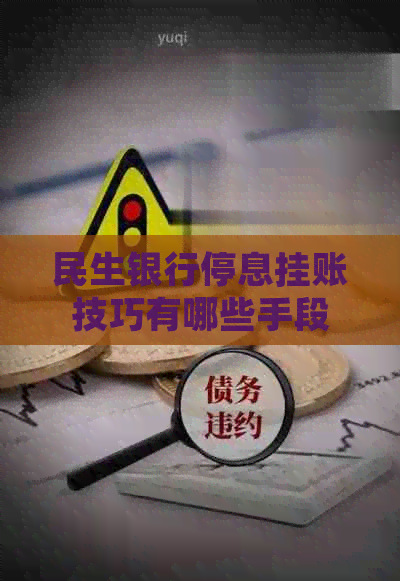 民生银行停息挂账技巧有哪些手段