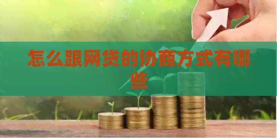 怎么跟网贷的协商方式有哪些