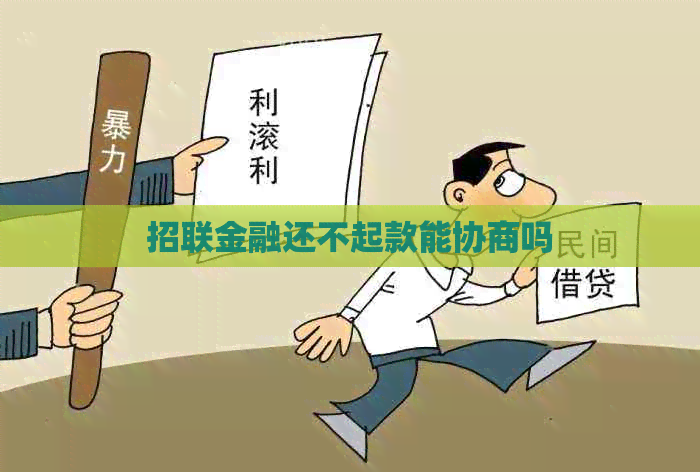 招联金融还不起款能协商吗