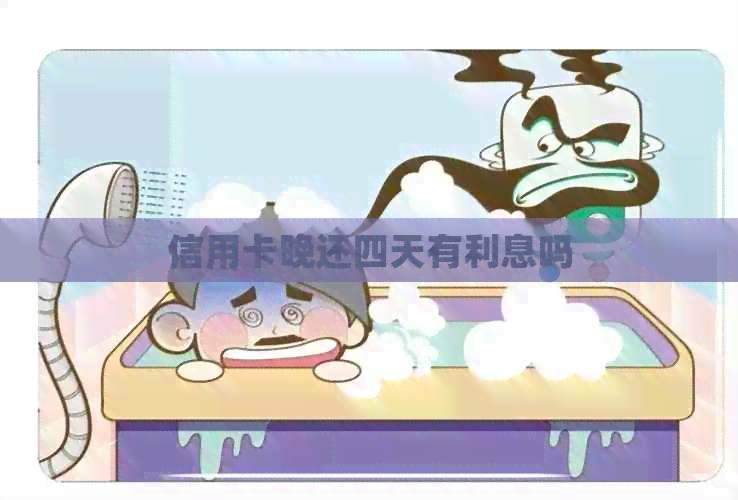 信用卡晚还四天有利息吗