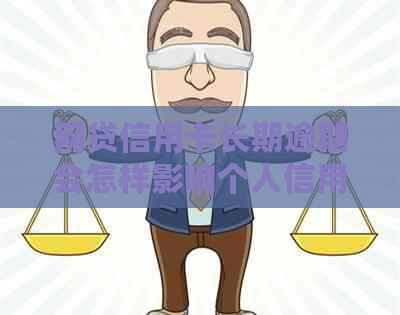 网贷信用卡长期逾期会怎样影响个人信用记录
