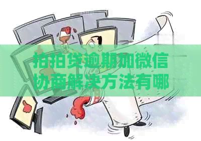 逾期加微信协商解决方法有哪些