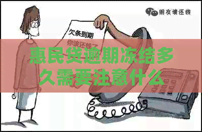 惠民贷逾期冻结多久需要注意什么