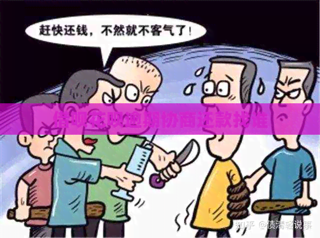 信用卡白条逾期协商还款找谁