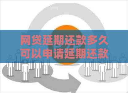 网贷延期还款多久可以申请延期还款吗