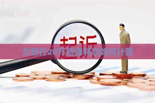 欠银行20万逾期利息如何计算