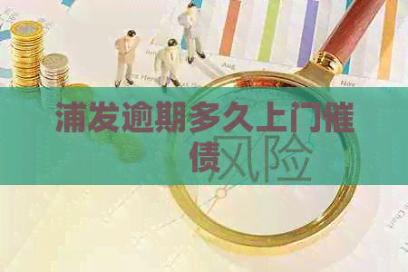 浦发逾期多久上门催债
