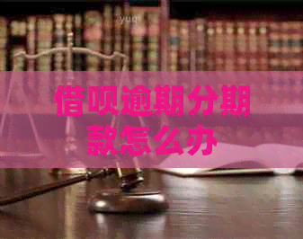 信用卡逾期分期款怎么办