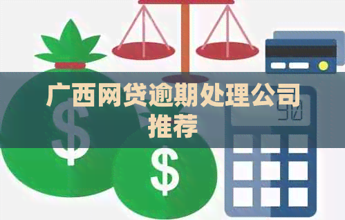 广西网贷逾期处理公司推荐