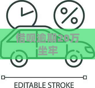 信用卡逾期20万坐牢