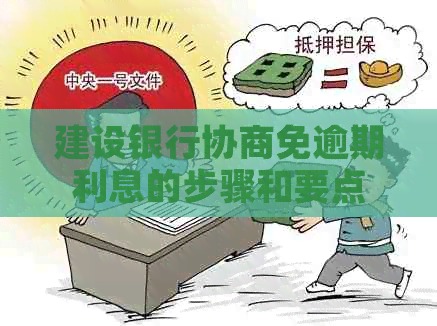 建设银行协商免逾期利息的步骤和要点