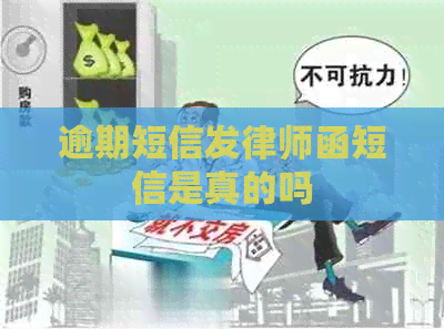 逾期短信发律师函短信是真的吗