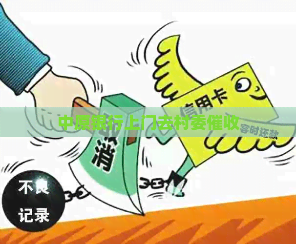 中原银行上门去村委