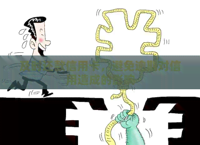 及时还款信用卡，避免逾期对信用造成的影响