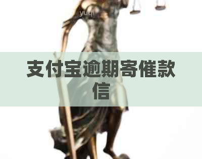 信用卡逾期寄催款信