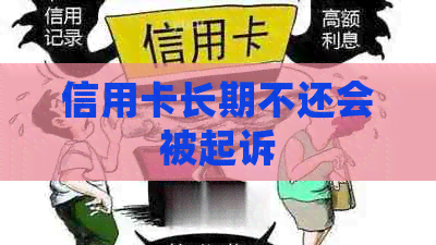 信用卡长期不还会被起诉